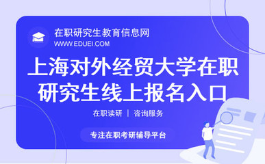 2024年上海对外经贸大学在职研究生线上报名入口网址(https://yz.chsi.com.cn/)