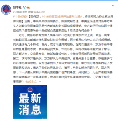 商务部:中美经贸领域已开始正常沟通,将共同努力务实解决具体问题